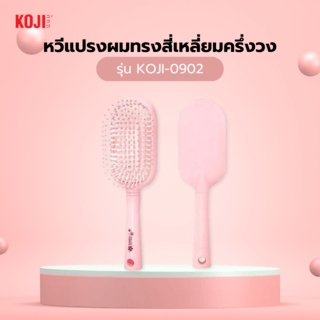 KOJI หวีแปรงผมทรงสี่เหลี่ยมครึ่งวง รุ่น KOJI-0902 ขนาด 24x8x1.5ซม.สีชมพู