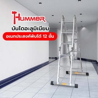 HUMMER บันไดอะลูมิเนียมอเนกประสงค์พับได้ 12 ขั้น (4ท่อน*3ขั้น) รุ่น GB4210-3