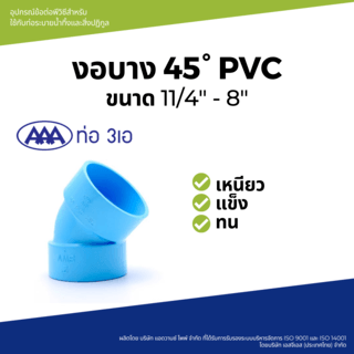 AAA ข้องอ 45 บาง 2 1/2(65) ชั้น 8.5 สีฟ้า