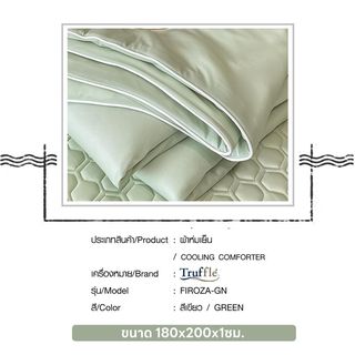TRUFFLE ผ้าห่มเย็น รุ่น FIROZA-GN ขนาด 180x200x1ซม. สีเขียว