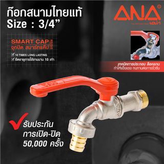 ANA ก๊อกสนามทองเหลือง ไทยแท้ ขนาด 3/4