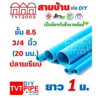 สามบ้าน ท่อพีวีซี 3/4