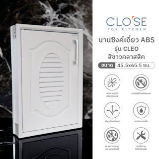 CLOSE บานซิงค์เดี่ยว ABS CLEO 45.5x65.5 ซม. สีขาวคลาสสิค