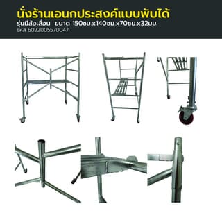 นั่งร้านอเนกประสงค์แบบพับได้ ขนาด 150ซม.x140ซม.x70ซม.x32มม.รุ่นมีล้อ