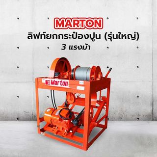 MARTON ลิฟท์ยกกระป๋องปูน (รุ่นใหญ่) 12กระป๋อง พร้อมมอเตอร์ MARTON 3 HP 2 สาย