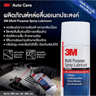 3M ผลิตภัณฑ์หล่อลื่นอเนกประสงค์ ขนาด 200 มล.