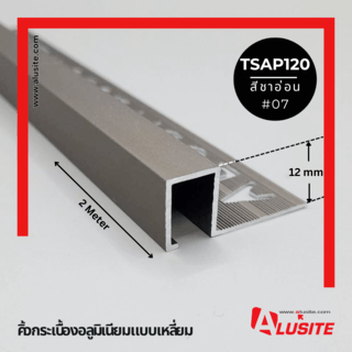 Alusite คิ้วอลูมิเนียมแบบเหลี่ยม 12 มม. ยาว 2 เมตร รุ่น TSAP120 (Matt) สีชาอ่อน