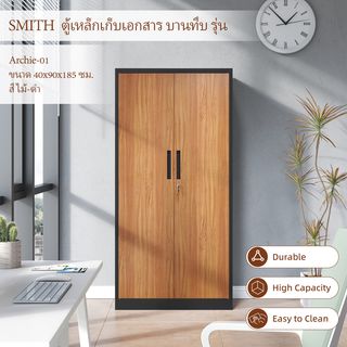 SMITH  ตู้เหล็กเก็บเอกสาร บานทึบ รุ่น Archie-01ขนาด 40x90x185 ซม. สีไม้-ดำ