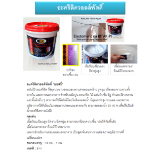 BOSNY เคมีโป้วผนังวอลล์พัตตี้กันซึม B-222  1.2 กก. สีขาว