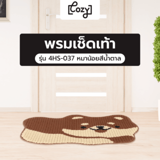 COZY พรมเช็ดเท้า 40x60x1ซม. รุ่น 4HS-037 หมาน้อยสีน้ำตาล