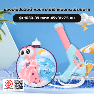 TOYS ของเล่นปืนฉีดน้ำหอยทาสน่ารักแบบกระเป๋าสะพาย รุ่น 1030-39 ขนาด45x31x7.5ซม.