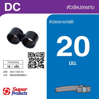 ប្រដាប់ចងចុងបំពង់ 20mm.(10Pcs/កញ្ចប់)