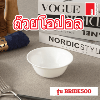 ADAMAS ถ้วยโอปอล 5” BRIDE500 สีขาว