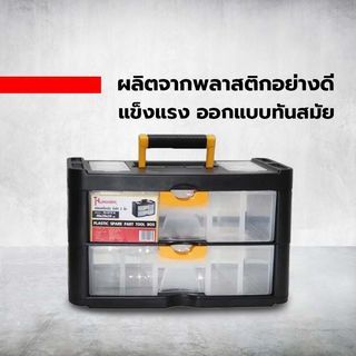 HUMMER กล่องเครื่องมือ ลิ้นชัก 2 ชั้น รุ่น HL3079-B