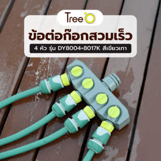 Tree’O Plus ข้อต่อก๊อกสวมเร็ว 4หัว รุ่น DY8004+8017K สีเขียวเทา
