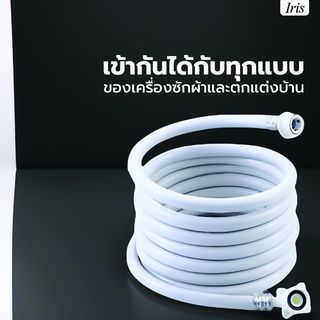 Iris สายน้ำดีเข้าเครื่องซักผ้า รุ่น  WM-19059 ขนาด 3 ม. สีขาว