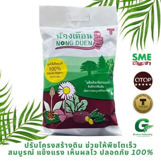 มูลไส้เดือน ชนิดผง ตราน้องเดือน 