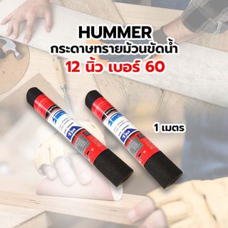 HUMMER กระดาษทรายม้วนขัดน้ำ 12 นิ้ว เบอร์ 60 ขนาด 300 มม.x1เมตร BPR-30060M1 สีดำ