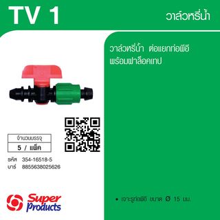 Super Products TV 1 วาล์วสำหรับเทปน้ำหยด (5 ตัว/แพ็ค)