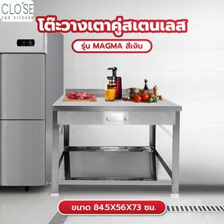 CLOSE โต๊ะวางเตาคู่สเตนเลส 84.5X56X73 ซม. MAGMA สีเงิน