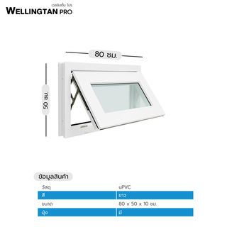 WELLINGTAN PRO หน้าต่างไวนิล บานกระทุ้ง 80x50ซม. สีขาว พร้อมมุ้ง