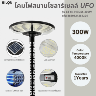 EILON โคมไฟสนาม UFO โซลาร์เซลล์ พร้อมรีโมท 300W รุ่น ETYN-HBD55-300W แสงคูลไวท์ (เฉพาะตัวโคม)