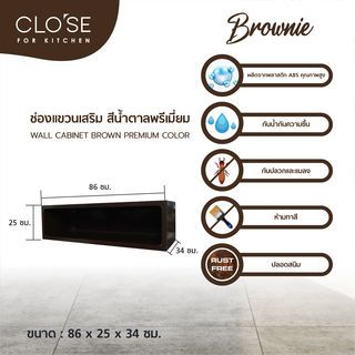 CLOSE ช่องแขวนเสริม ABS ALISA-1 BROWNIE 86x25x34 ซม. สีน้ำตาลพรีเมี่ยม