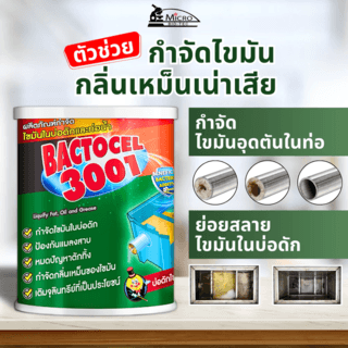BACTOCEL จุลินทรีย์ชีวภาพสลายไขมัน (ชนิดผง) รุ่น 3001 ขนาด 1000 กรัม