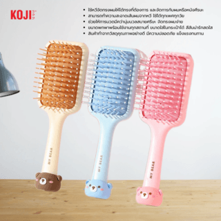 KOJI หวีแปรงผมทรงสี่เหลี่ยมครึ่งวงด้ามจับทรงหมี รุ่น KOJI-0911 ขนาด 18.2x5.9x1.5ซม.คละสี
