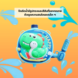 TOYS ของเล่นปืนฉีดน้ำไดโนเสาร์แบบกระเป๋าสะพาย รุ่น 1060-53 ขนาด21x24x7.5ซม.