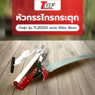 Tree O หัวกรรไกรกระตุกกิ่งสูง รุ่นTL2020A ขนาด45ซม. สีแดง