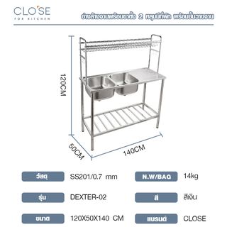 CLOSE อ่างล้างจานพร้อมขาตั้ง 2 หลุมมีที่พัก พร้อมชั้นวางจาน 120x50x140 ซม. DEXTER-02