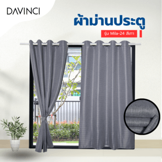 DAVINCI ผ้าม่านประตู รุ่น Mila-24 ขนาด 140x250 ซม. สีเทา