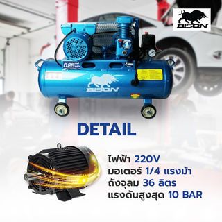 BISON ปั๊มลมสายพาน 0.25 HP ขนาด 36 ลิตร รุ่น LAZ-0.036/10