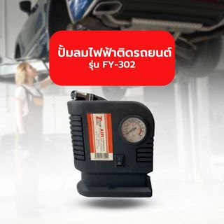ปั๊มลมไฟฟ้าติดรถยนต์ TUF รุ่น FY-302 250/300 PSI 