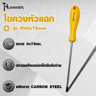 HUMMER ไขควงหัวแฉก ด้ามพลาสติก รุ่น PH0x75mm สีเหลือง