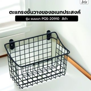 Iris ตะแกรงชั้นวางของอเนกประสงค์   รุ่น แมมบา PQS-20910 ขนาด 26x17x29 ซม. สีดำ