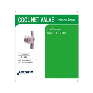NETAFIM วาล์วป้องกันน้ำหยด แรงดัน 1.5-3.0 บาร์ (5 หน่วย/แพ็ค)