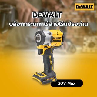 DEWALT บล็อกกระแทกไร้สายไร้แปรงถ่าน 20V Max DCF921N-B1 (เฉพาะตัวเครื่อง)