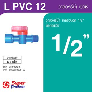 Super Products L PVC 12 วาล์วเกลียว 1/2 นิ้ว สำหรับพีวีซี (5 ตัว/แพ็ค)
