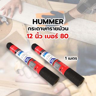 HUMMER กระดาษทรายม้วนขัดน้ำ 12 นิ้ว เบอร์ 80 ขนาด 300 มม.x1เมตร BPR-30080M1 สีดำ