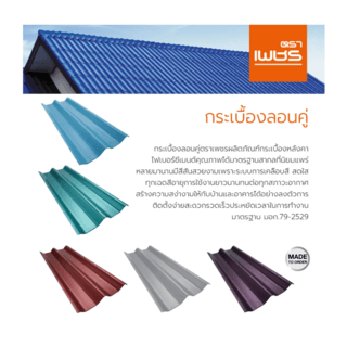 ตราเพชร กระเบื้องหลังคาลอนคู่ 0.5x50x120 ซม. สีเทาไทเทเนียม