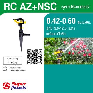 Super Products RC-AZ + NSC  หัวสปริงเกลอร์ พร้อมขาปัก แบบสวมท่อ 3/8นิ้ว, 1/2นิ้ว ,5/8นิ้ว.0.42-0.60 ลบ.ม.ชม.