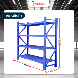 Hummer ชั้นวางของอเนกประสงค์เหล็ก 4 ชั้น รุ่น NBHY200520-BU ขนาด 50x200x200 ซม. สีฟ้า