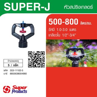 Super Products Super-J หัวสปริงเกลอร์ 500-800ลิตร/ชม. (แพ็ค5)