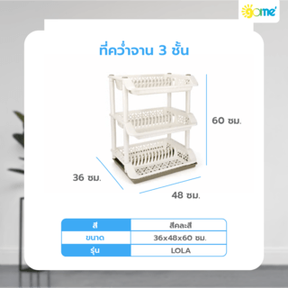 GOME ที่คว่ำจาน 3 ชั้น 36x48x60ซม. LOLA
