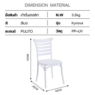 PULITO เก้าอี้จัดเลี้ยง รุ่น Kynova ขนาด 46x50x89 ซม. สีขาว