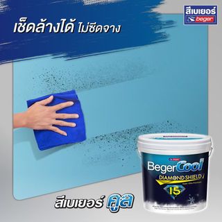 Beger สีน้ำอะครีลิค เบเยอร์คูล ไดมอนด์ชิลด์ 10 ปี ชนิดกึ่งเงา 9ลิตร เบส A