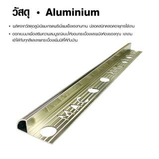 MAC คิ้วกระเบื้องอลูมิเนียม แบบโค้ง ขนาด 10 มม. ยาว 2 เมตร รุ่นDS-05-PC สีชาเข้ม