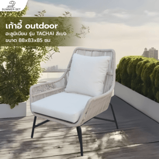 SUMMER SETเก้าอี้ outdoor อลูมิเนียม TACHAI ขนาด 88x83x85 ซม. สีเบจ